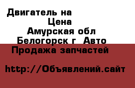 Двигатель на mitsubishi fuso 6d15 › Цена ­ 50 000 - Амурская обл., Белогорск г. Авто » Продажа запчастей   